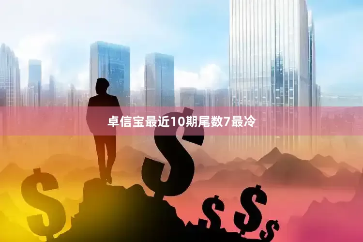 卓信宝最近10期尾数7最冷