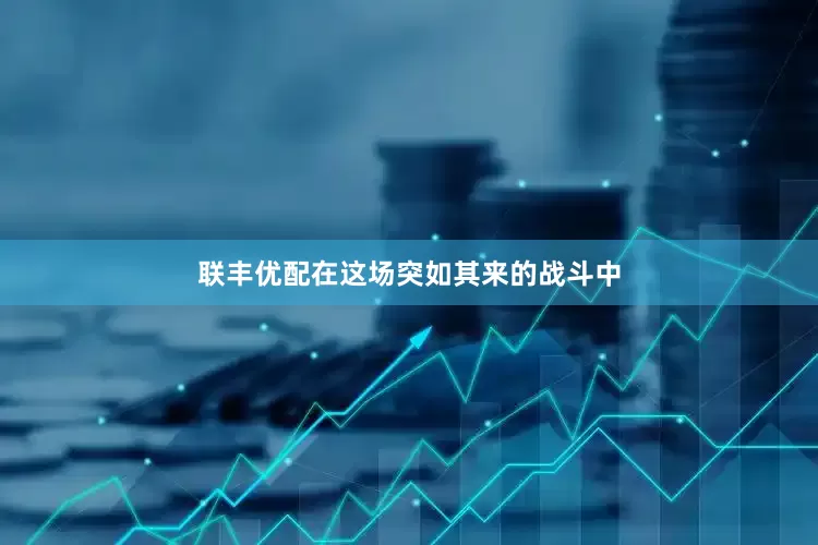 联丰优配在这场突如其来的战斗中