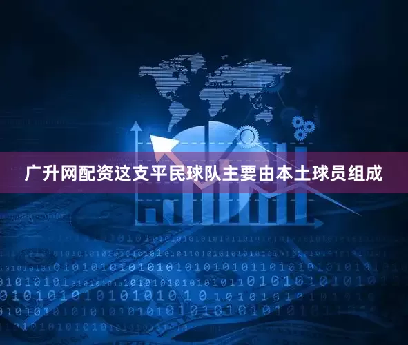 广升网配资这支平民球队主要由本土球员组成