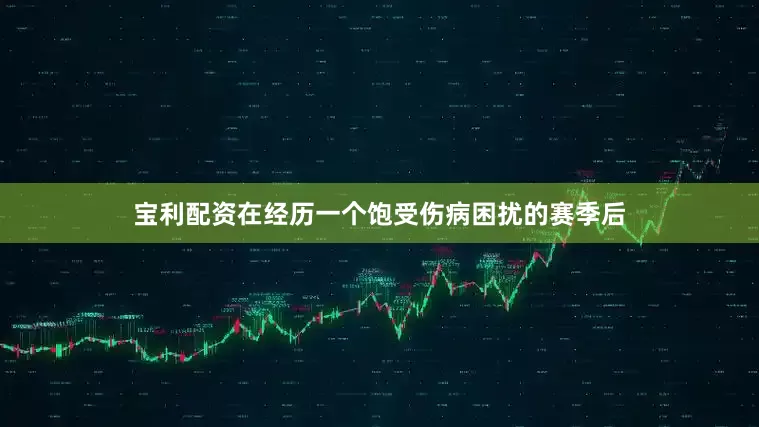 宝利配资在经历一个饱受伤病困扰的赛季后
