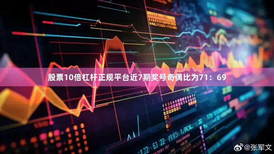 股票10倍杠杆正规平台近7期奖号奇偶比为71：69