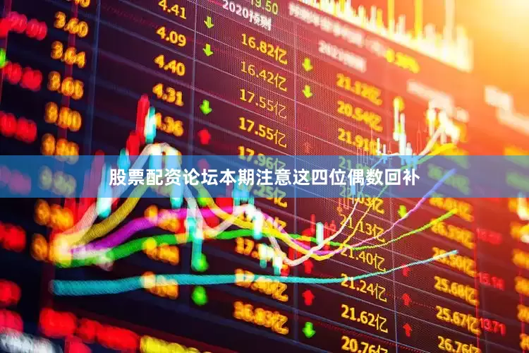 股票配资论坛本期注意这四位偶数回补