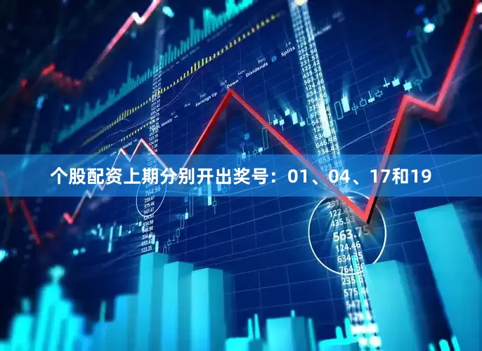 个股配资上期分别开出奖号：01、04、17和19
