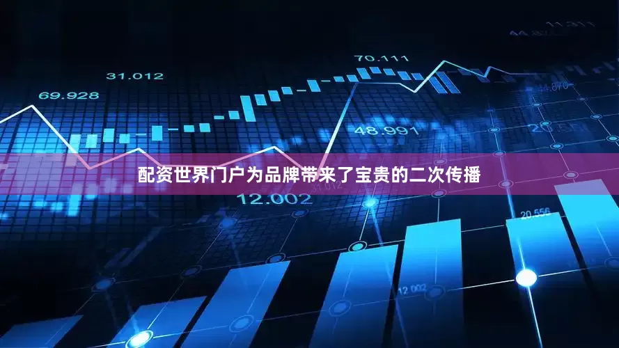 配资世界门户为品牌带来了宝贵的二次传播