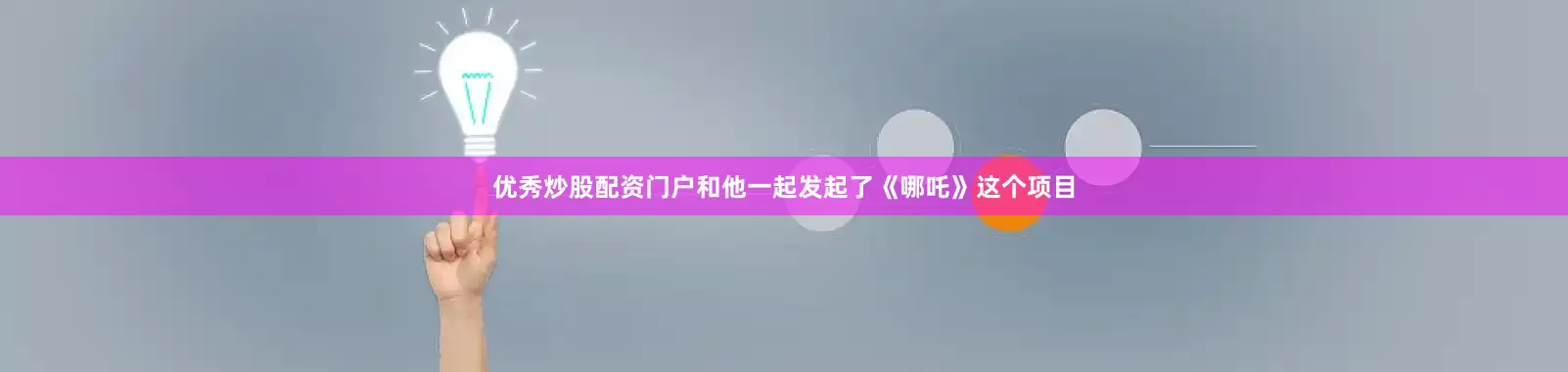 优秀炒股配资门户和他一起发起了《哪吒》这个项目
