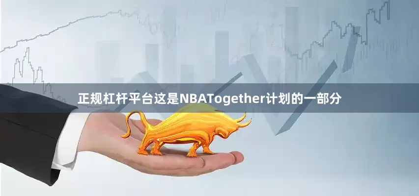 正规杠杆平台这是NBATogether计划的一部分