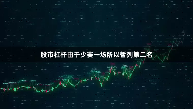 股市杠杆由于少赛一场所以暂列第二名
