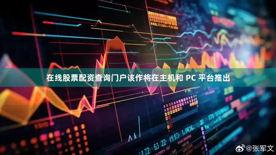 在线股票配资查询门户该作将在主机和 PC 平台推出