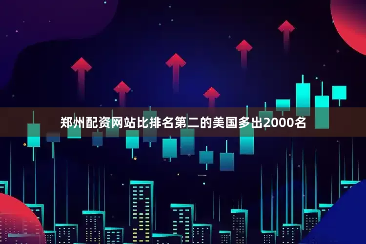 郑州配资网站比排名第二的美国多出2000名