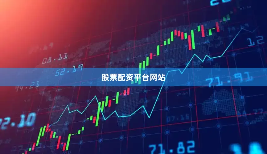 股票配资平台网站