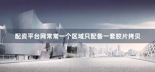 配资平台网常常一个区域只配备一套胶片拷贝