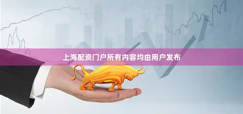上海配资门户所有内容均由用户发布