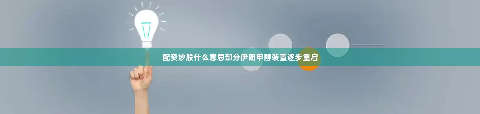 配资炒股什么意思部分伊朗甲醇装置逐步重启