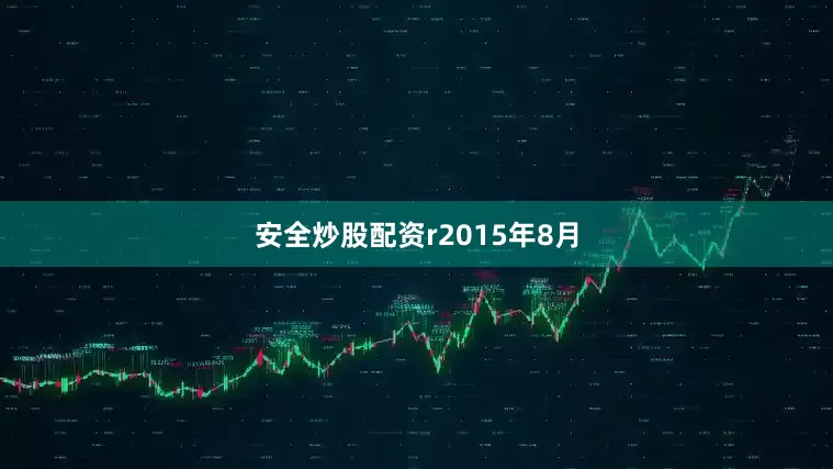 安全炒股配资r　　2015年8月