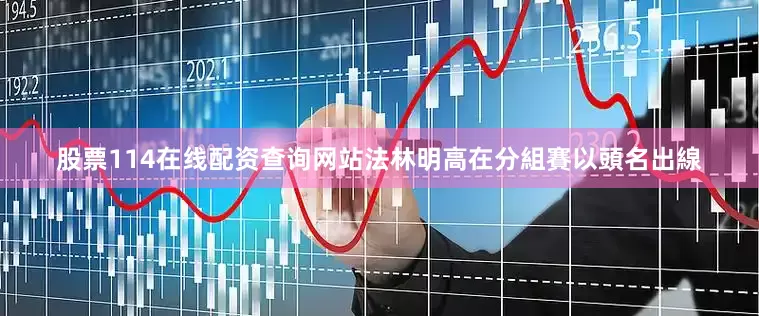股票114在线配资查询网站法林明高在分組賽以頭名出線