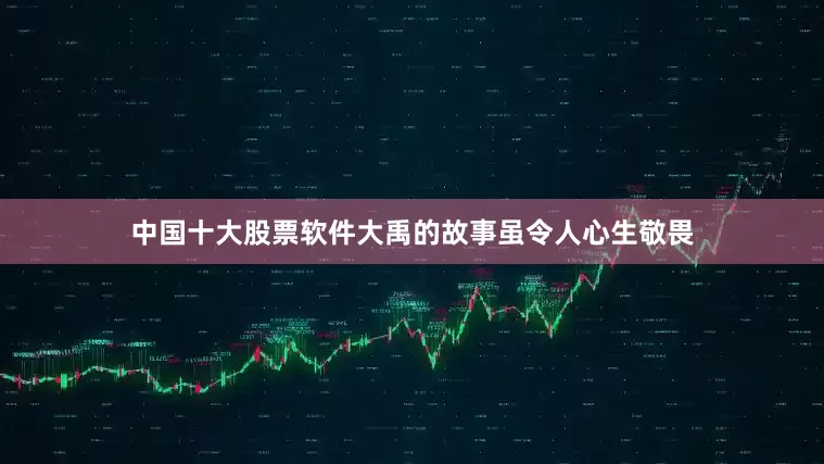 中国十大股票软件大禹的故事虽令人心生敬畏