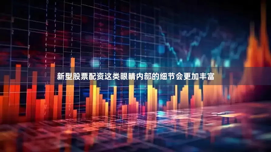 新型股票配资这类眼睛内部的细节会更加丰富