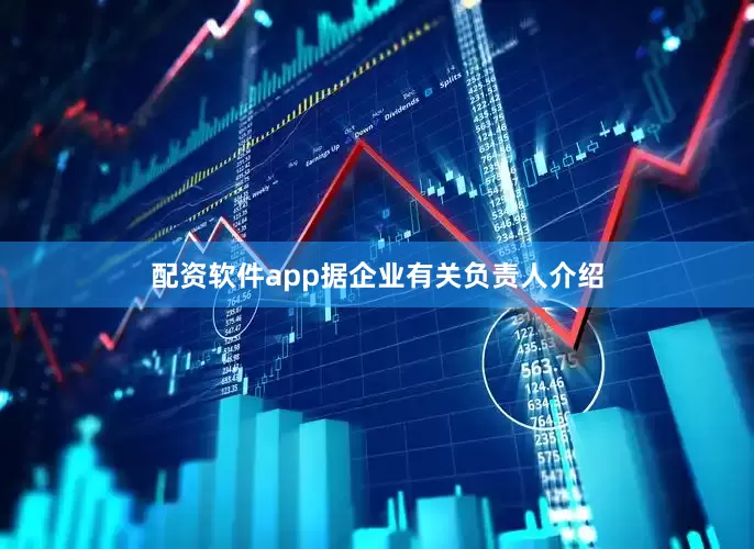 配资软件app据企业有关负责人介绍