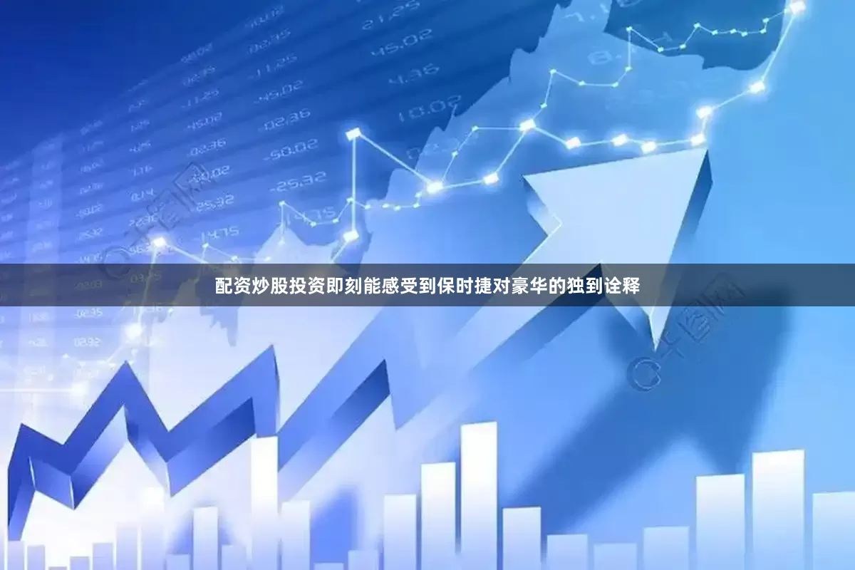 配资炒股投资即刻能感受到保时捷对豪华的独到诠释