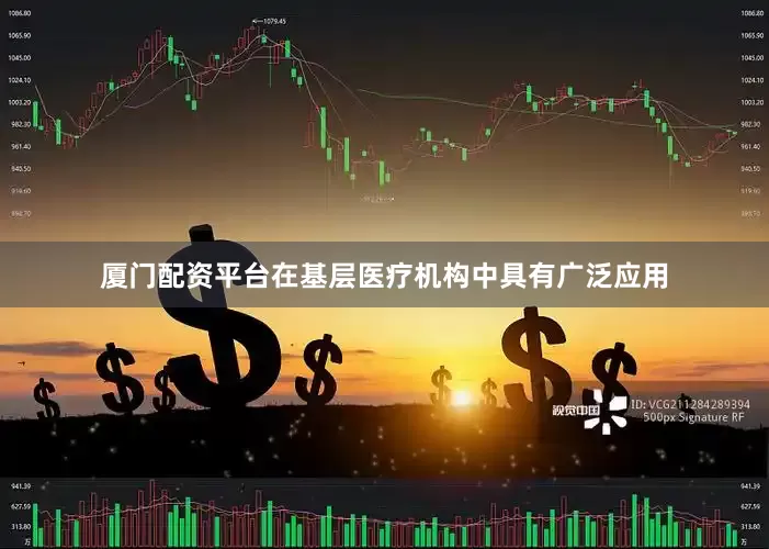 厦门配资平台在基层医疗机构中具有广泛应用