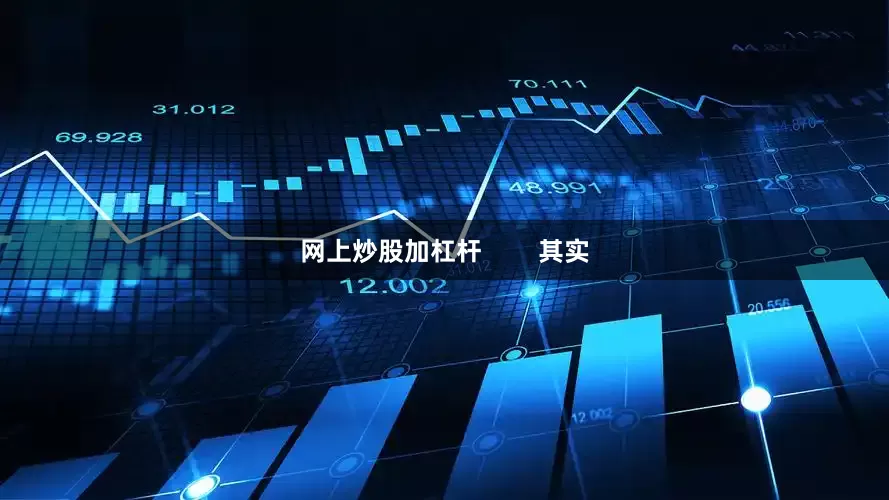 网上炒股加杠杆        其实