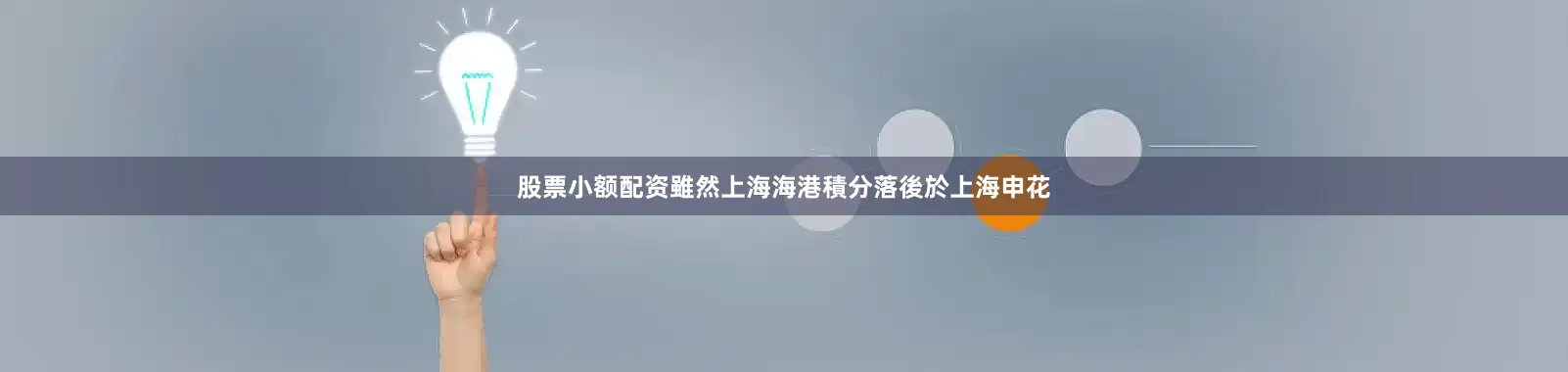 股票小额配资雖然上海海港積分落後於上海申花