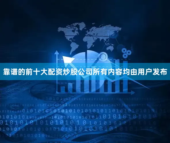 靠谱的前十大配资炒股公司所有内容均由用户发布