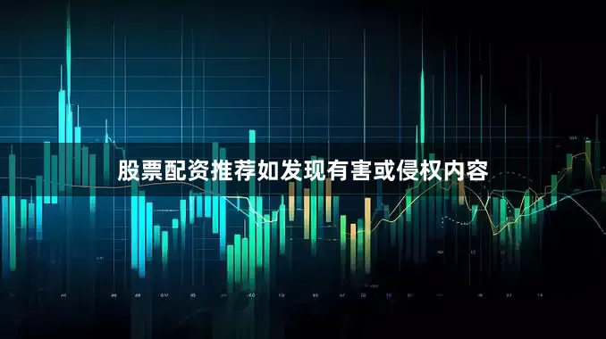 股票配资推荐如发现有害或侵权内容