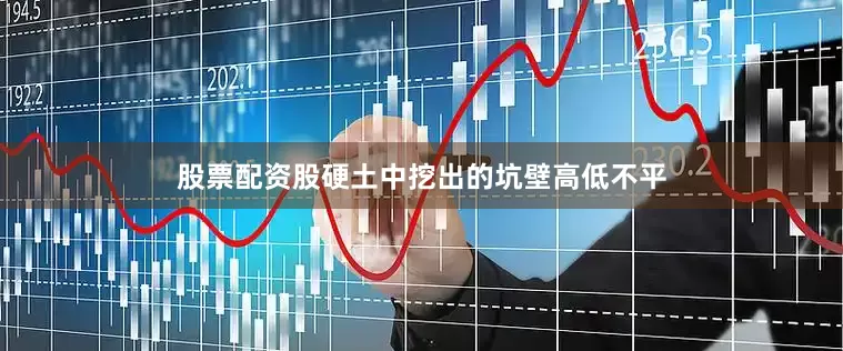 股票配资股硬土中挖出的坑壁高低不平