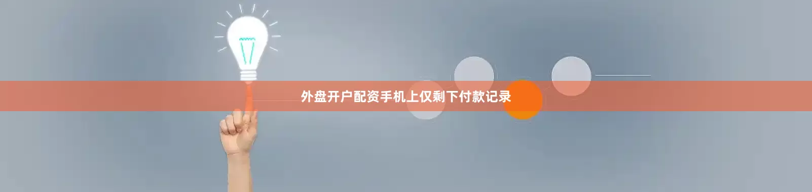 外盘开户配资手机上仅剩下付款记录