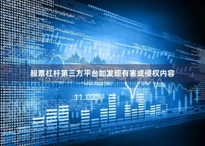 股票杠杆第三方平台如发现有害或侵权内容