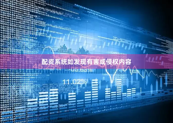 配资系统如发现有害或侵权内容