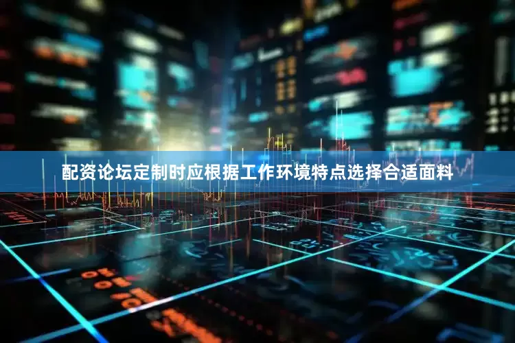配资论坛定制时应根据工作环境特点选择合适面料