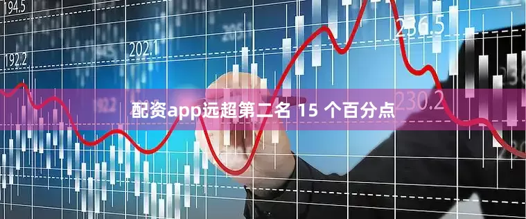 配资app远超第二名 15 个百分点