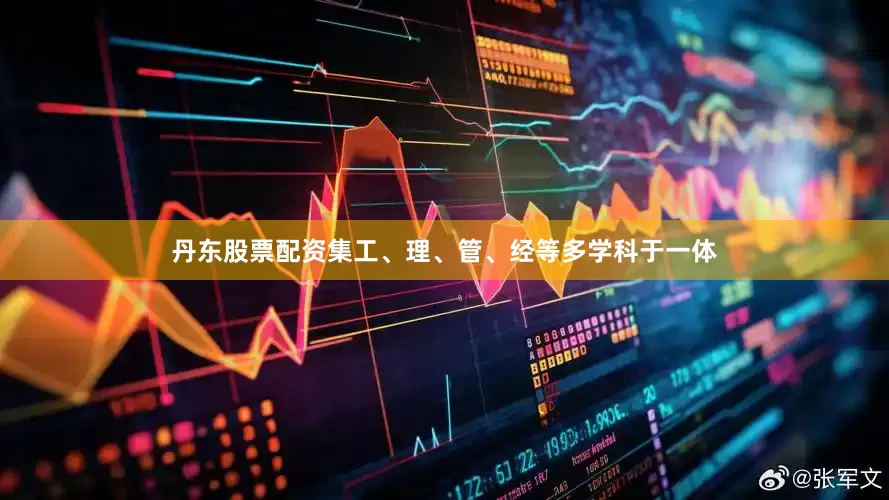 丹东股票配资集工、理、管、经等多学科于一体