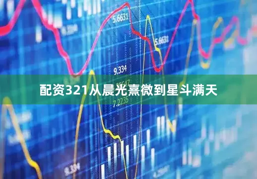 配资321从晨光熹微到星斗满天