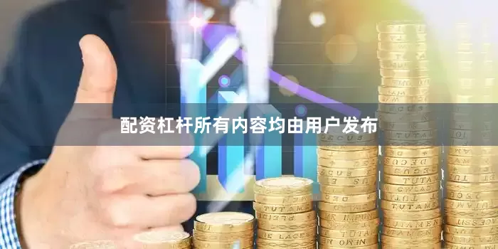 配资杠杆所有内容均由用户发布