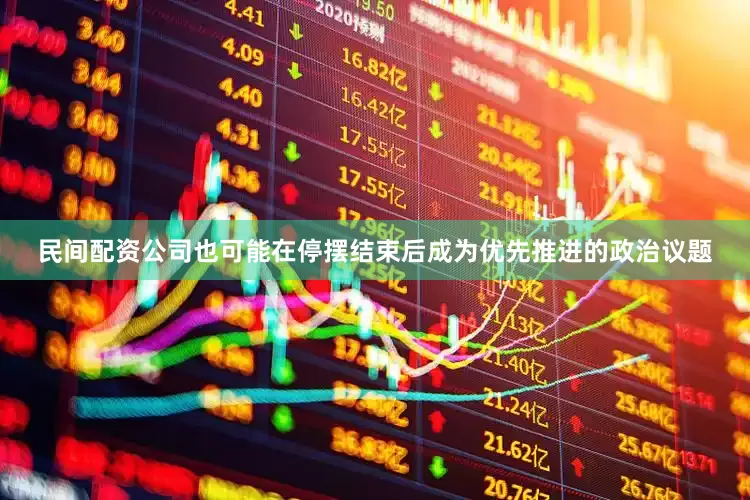 民间配资公司也可能在停摆结束后成为优先推进的政治议题