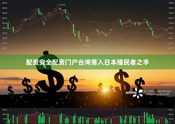 配资安全配资门户台湾落入日本殖民者之手