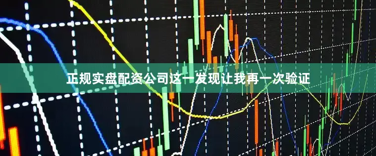 正规实盘配资公司这一发现让我再一次验证