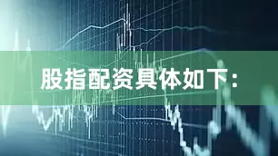 股指配资具体如下：