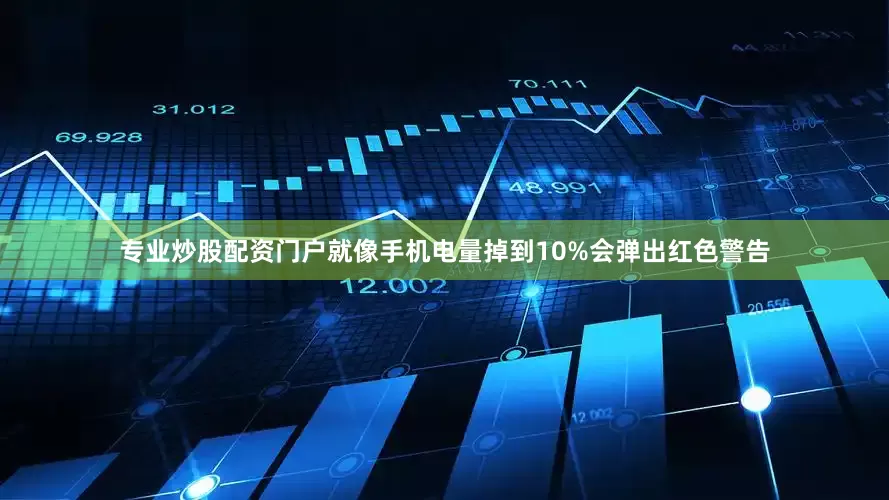 专业炒股配资门户就像手机电量掉到10%会弹出红色警告