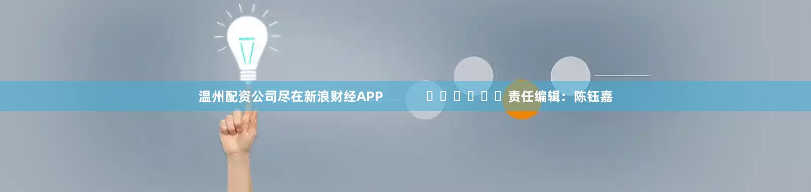 温州配资公司尽在新浪财经APP            						责任编辑：陈钰嘉